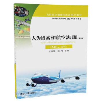 人為因素和航空法規（ME、AV）（第2版） pdf epub mobi 電子書 下載