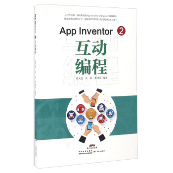 App Inventor2互动编程 pdf epub mobi 电子书 下载