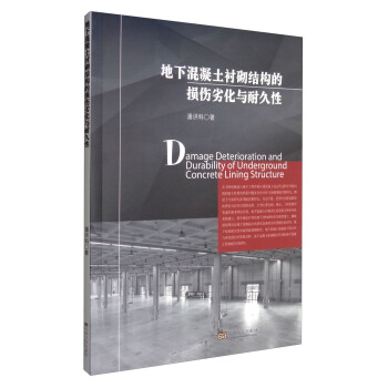 地下混凝土襯砌結構的損傷劣化與耐久性 [Damage Deterioration and Durability of Underground Concrete Lining Structure] pdf epub mobi 電子書 下載