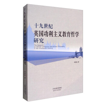 十九世纪英国功利主义教育哲学研究 [The Research on British Utilitarian Educational Philosophy in the Nineteenth Century] pdf epub mobi 电子书 下载