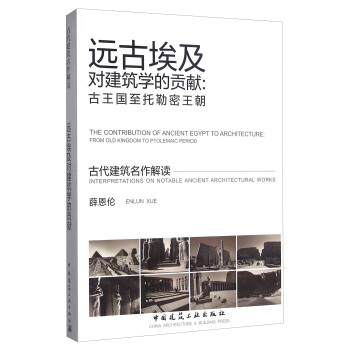 遠古埃及對建築學的貢獻：古王國至托勒密王朝/古代建築名作解讀 [The Contribution Of Ancient Egupt To Architecture： Form Old Kingdom To Ptolemaic Period] pdf epub mobi 電子書 下載