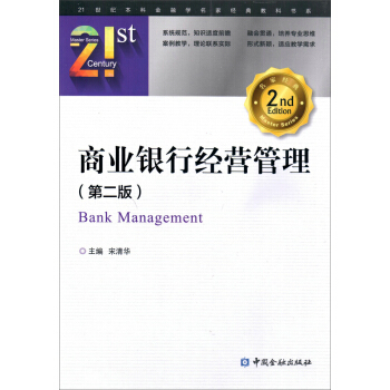 商業銀行經營管理（第二版） pdf epub mobi 電子書 下載