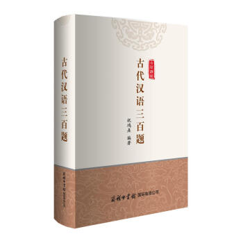 古代汉语三百题 pdf epub mobi 电子书 下载