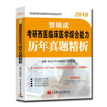賀銀成2018考研西醫臨床醫學綜閤能力曆年真題精析
