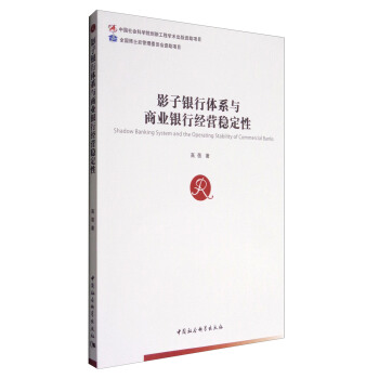 影子银行体系与商业银行经营稳定性 [Shadow Banking System and the Operating Stability of Commercial Banks] pdf epub mobi 电子书 下载