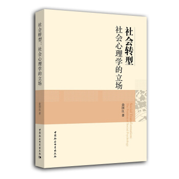 社會轉型：社會心理學的立場 pdf epub mobi 電子書 下載
