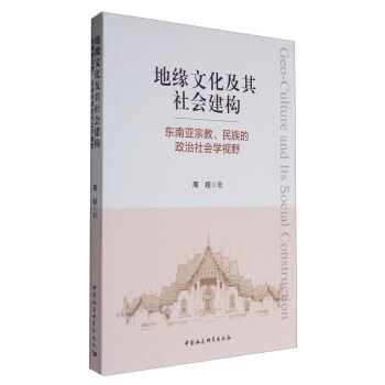 地緣文化及其社會建構：東南亞宗教、民族的政治社會學視野 [Geo-Culture and Its Social Construction] pdf epub mobi 電子書 下載