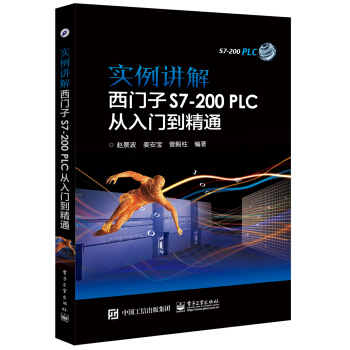 实例讲解 西门子S7-200PLC从入门到精通 pdf epub mobi 电子书 下载