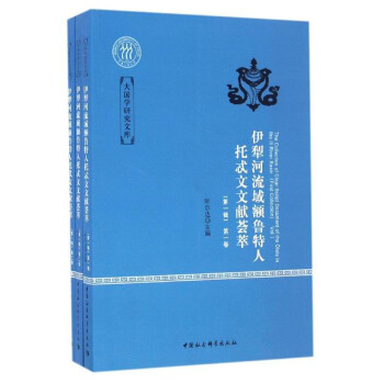 大国学研究文库：伊犁河流域额鲁特人托忒文文献荟萃（第一辑 套装1-3卷） [The Collection of Clear Script Document of the Olets in the Lli River Basin(First Collection Vol I-Ⅲ)] pdf epub mobi 电子书 下载