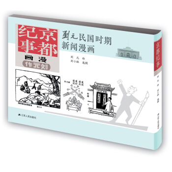 刘元民国时期新闻漫画：京都纪事（精装 四色全彩） pdf epub mobi 电子书 下载