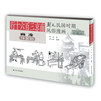 刘元民国时期风俗漫画：南京三百六十行（精装 四色全彩） pdf epub mobi 电子书 下载