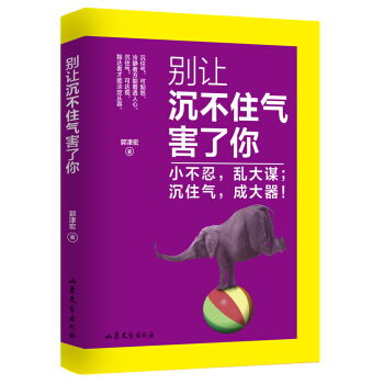 别让沉不住气害了你-小不忍，乱大谋；沉住气，成大器！ pdf epub mobi 电子书 下载