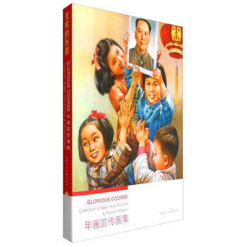 光辉的历程：年画宣传画集（汉英对照） [Glorious Course:Collection of New Year Pictures & Picture Posters] pdf epub mobi 电子书 下载