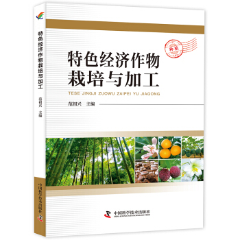 特色經濟作物栽培與加工 pdf epub mobi 電子書 下載