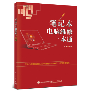 筆記本電腦維修一本通 pdf epub mobi 電子書 下載