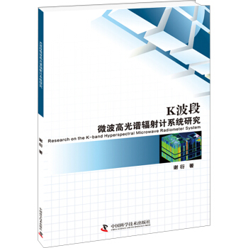 K波段微波高光譜輻射計係統研究 pdf epub mobi 電子書 下載