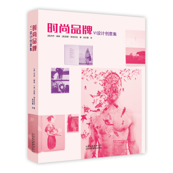 时尚品牌：VI设计创意集 [Graphic design for fashion] pdf epub mobi 电子书 下载
