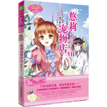 小小姐萌灵小说系列：悠莉宠物店7（完结篇）下 pdf epub mobi 电子书 下载