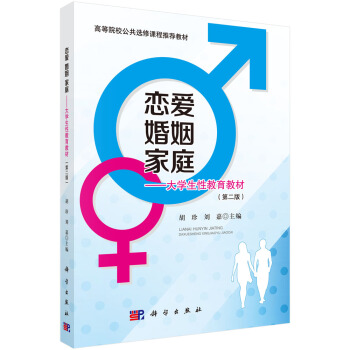 戀愛·婚姻·傢庭：大學生性教育教材（第二版） pdf epub mobi 電子書 下載