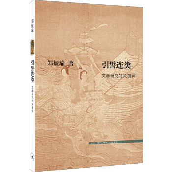 引譬连类：文学研究的关键词 pdf epub mobi 电子书 下载