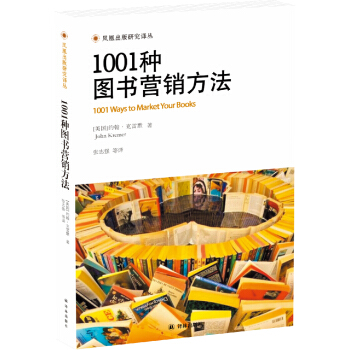1001种图书营销方法/凤凰出版研究译丛 [1001 Ways to Market Your Books] pdf epub mobi 电子书 下载