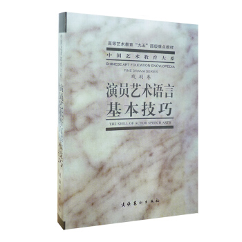 演员艺术语言基本技巧(戏剧卷) 表演艺术教程 戏剧表演书 中央戏剧学院表演系教材 演员的 pdf epub mobi 电子书 下载