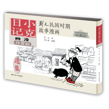 刘元民国时期故事漫画：小克日记（精装 四色全彩） pdf epub mobi 电子书 下载