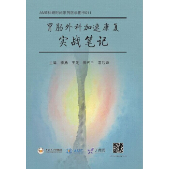 胃肠外科加速康复实战笔记