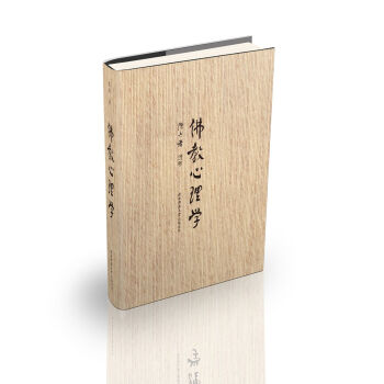 佛教心理学（精装版） pdf epub mobi 电子书 下载