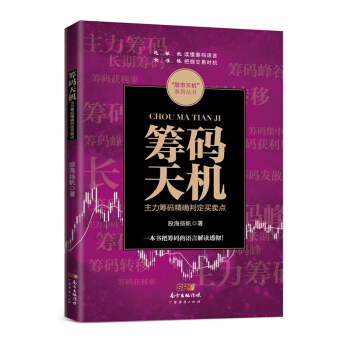 籌碼天機:主力籌碼精確判定買賣點