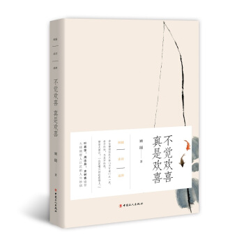 顧隨談詩說禪:不覺歡喜 真是歡喜