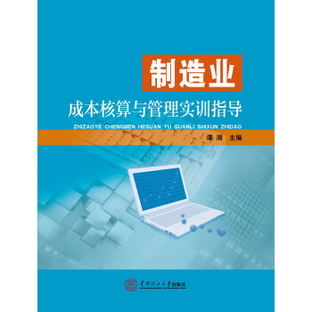制造业成本核算与管理实训指导 pdf epub mobi 电子书 下载