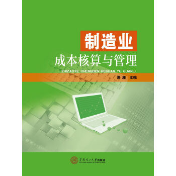 製造業成本核算與管理 pdf epub mobi 電子書 下載