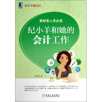 纪小羊和她的会计工作(纪小羊做会计) pdf epub mobi 电子书 下载