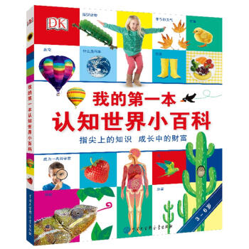 DK我的第一本認知世界小百科 [3-6歲] pdf epub mobi 電子書 下載