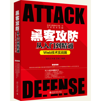 黑客攻防从入门到精通（Web技术实战篇） pdf epub mobi 电子书 下载