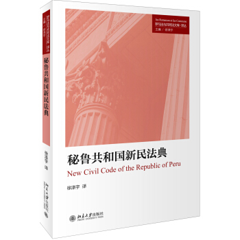 秘魯共和國新民法典 pdf epub mobi 電子書 下載
