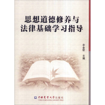 思想道德修養與法律基礎學習指導 pdf epub mobi 電子書 下載