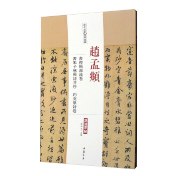 历代名家碑帖经典：赵孟頫书禊帖源流卷书朱子感兴诗并序趵突泉诗卷（超清原帖） pdf epub mobi 电子书 下载