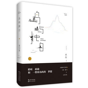 岛屿独白:蒋勋说台湾 pdf epub mobi 电子书 下载