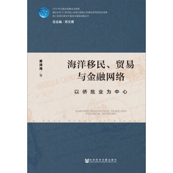 海洋移民、贸易与金融网络：以侨批业为中心 pdf epub mobi 电子书 下载