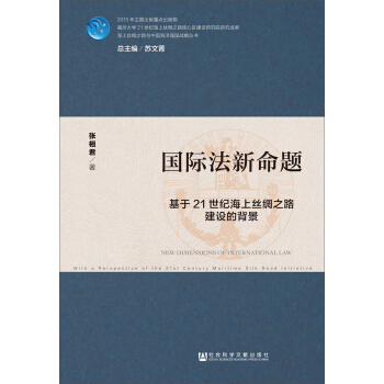 國際法新命題：基於21世紀海上絲綢之路建設的背景 pdf epub mobi 電子書 下載