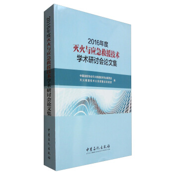 2016年度滅火與應急救援技術學術研討會論文集 pdf epub mobi 電子書 下載