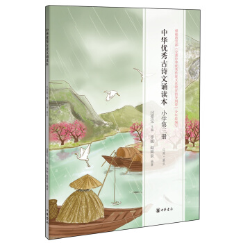 中华优秀古诗文诵读本（小学第三册） pdf epub mobi 电子书 下载
