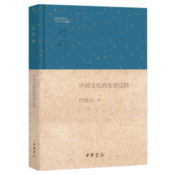 錢賓四先生學術文化講座：中國文化的發展過程 pdf epub mobi 電子書 下載