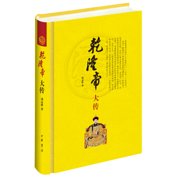 乾隆帝大傳 pdf epub mobi 電子書 下載