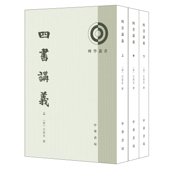 理学丛书:四书讲义/套装全3册 pdf epub mobi 电子书 下载