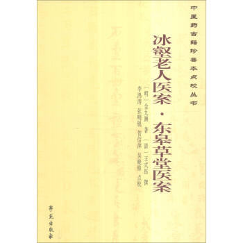 冰壑老人醫案·東皋草堂醫案 pdf epub mobi 電子書 下載
