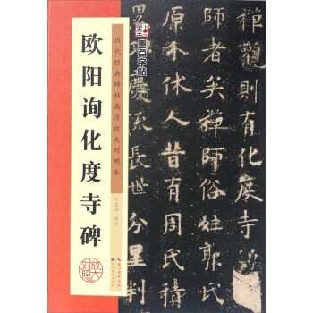 歐陽詢化度寺碑/墨點字帖·曆代經典碑帖高清放大對照本（第3輯） pdf epub mobi 電子書 下載