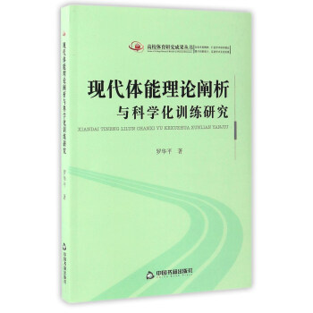 高校體育研究成果叢書 現代體能理論闡析與科學化訓練研究 pdf epub mobi 電子書 下載
